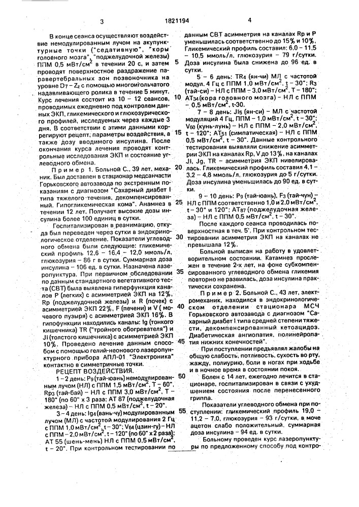 Способ лечения больных с инсулинозависимой формой сахарного диабета тяжелого течения (патент 1821194)