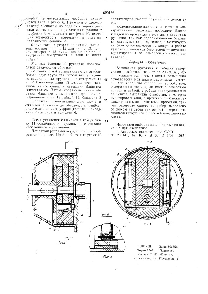 Безопасная рукоятка к лебедке реверсивного действия (патент 629166)