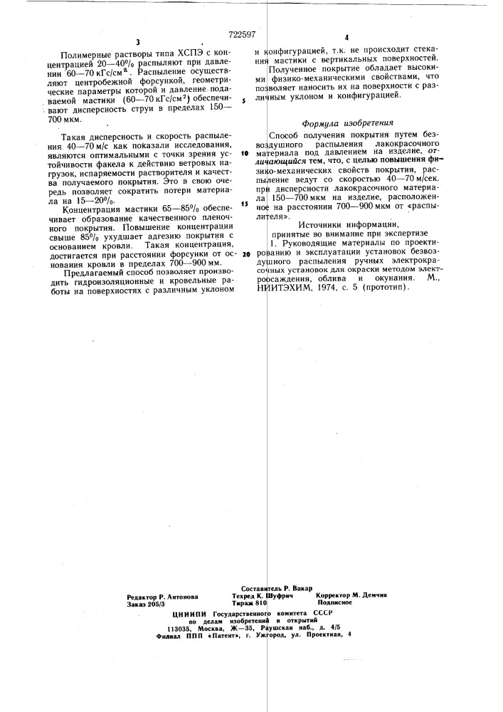 Способ получения покрытия (патент 722597)
