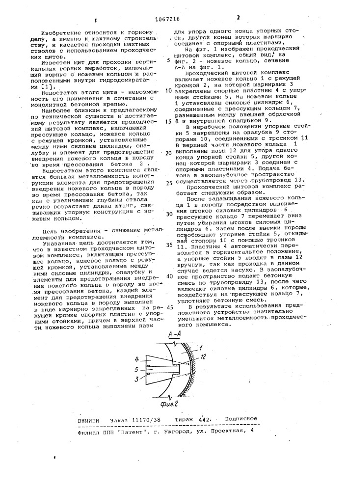 Проходческий щитовой комплекс (патент 1067216)