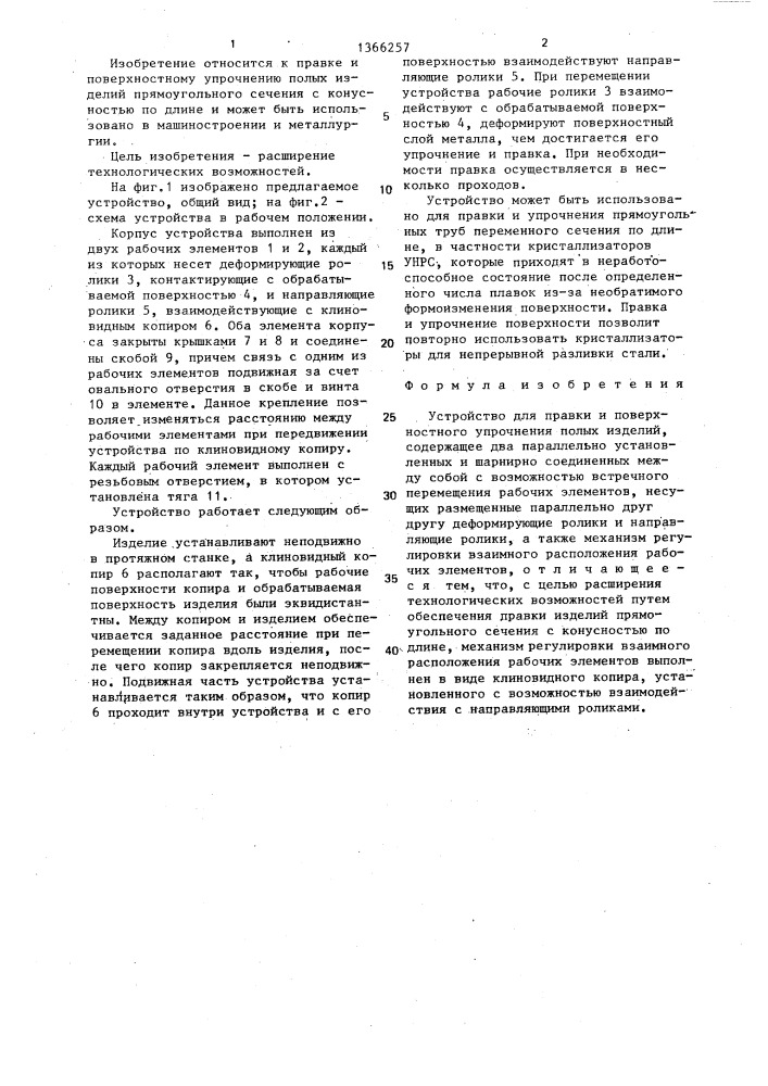 Устройство для правки и поверхностного упрочнения полых изделий (патент 1366257)