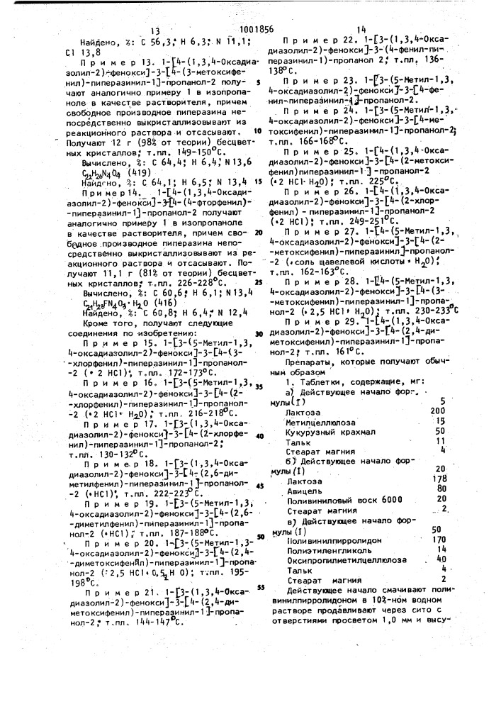 Способ получения фенилпиперазинпроизводных 1,3,4- оксадиазолилфенола или их кислотно-аддитивных солей (патент 1001856)