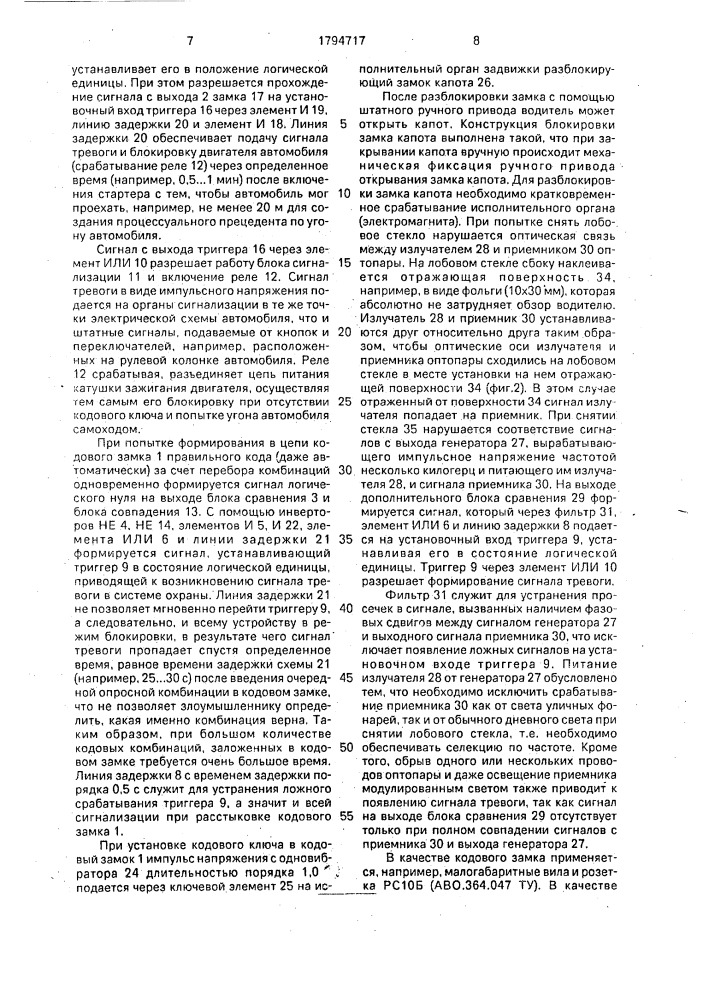Устройство для охраны транспортного средства (патент 1794717)