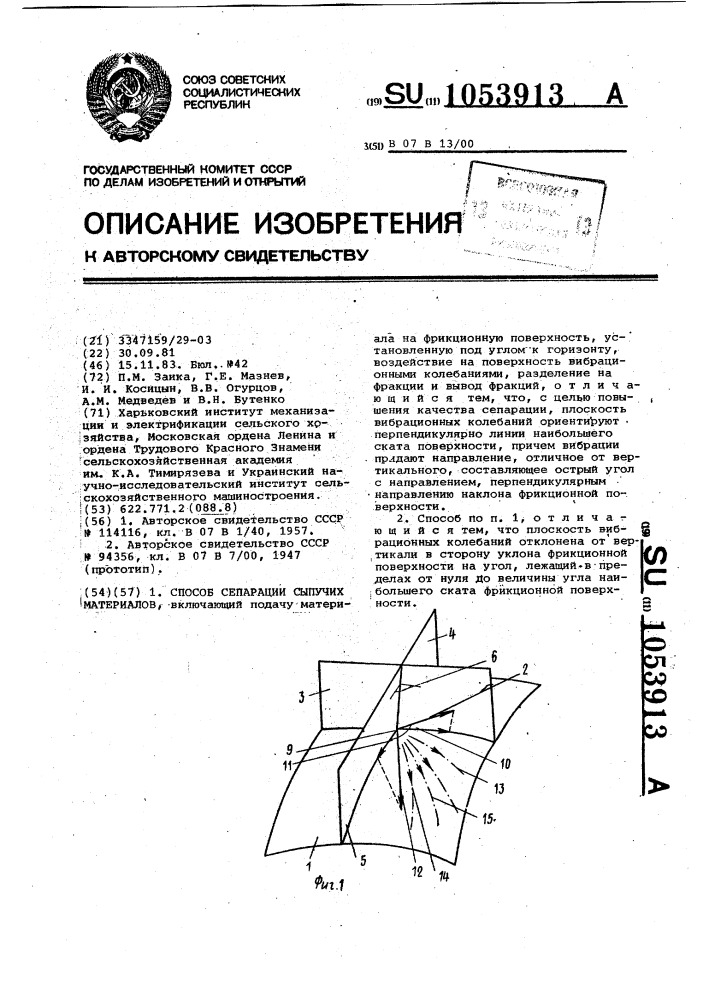 Способ сепарации сыпучих материалов (патент 1053913)