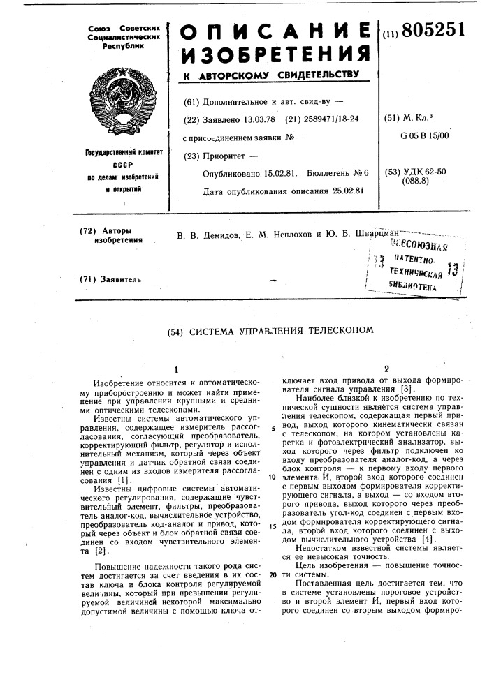 Система управления телескопом (патент 805251)