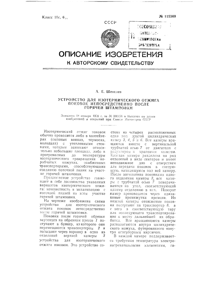 Устройство для изотермического отжига поковок непосредственно после горячей штамповки (патент 115369)