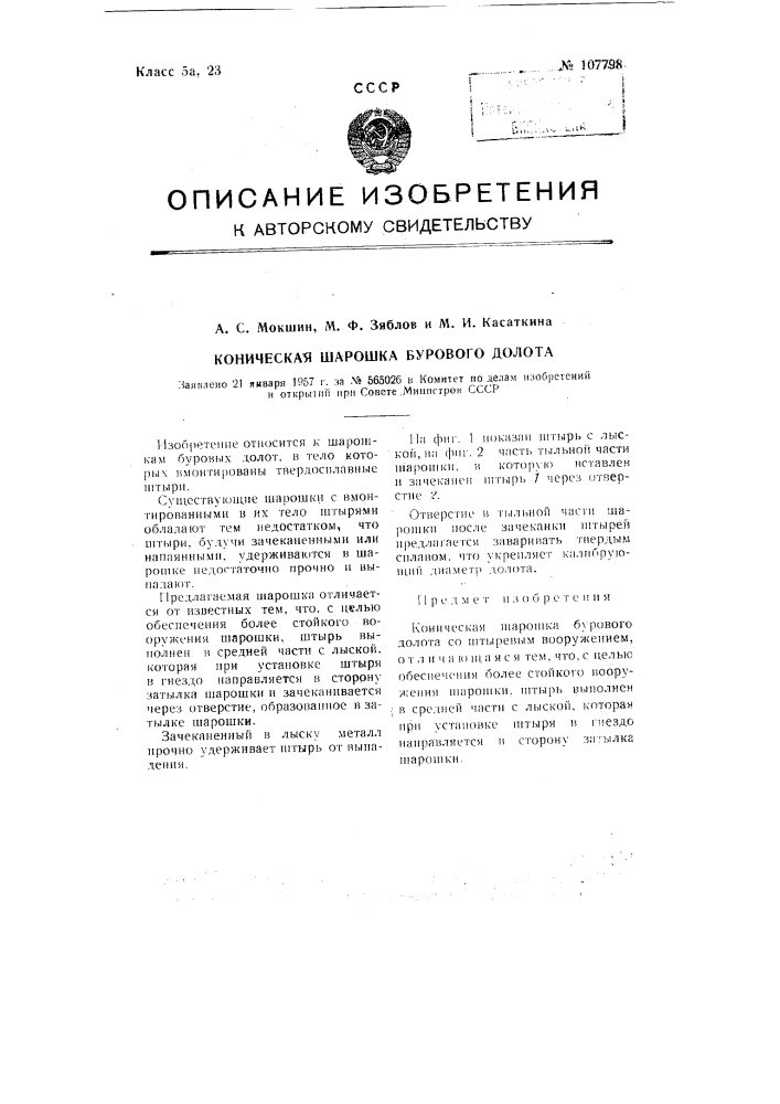 Коническая шарошка бурового долота (патент 107798)
