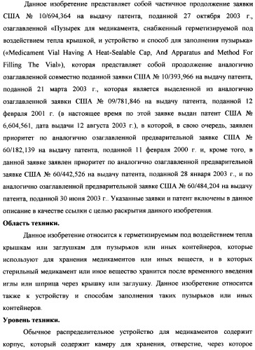 Пузырек для медикамента, снабженный крышкой, выполненной с возможностью герметизации под действием тепла, и устройство и способ для заполнения пузырька (патент 2376220)