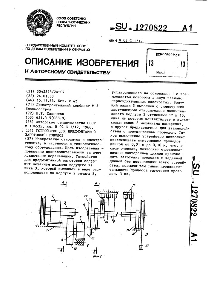 Устройство для предмонтажной заготовки проводов (патент 1270822)