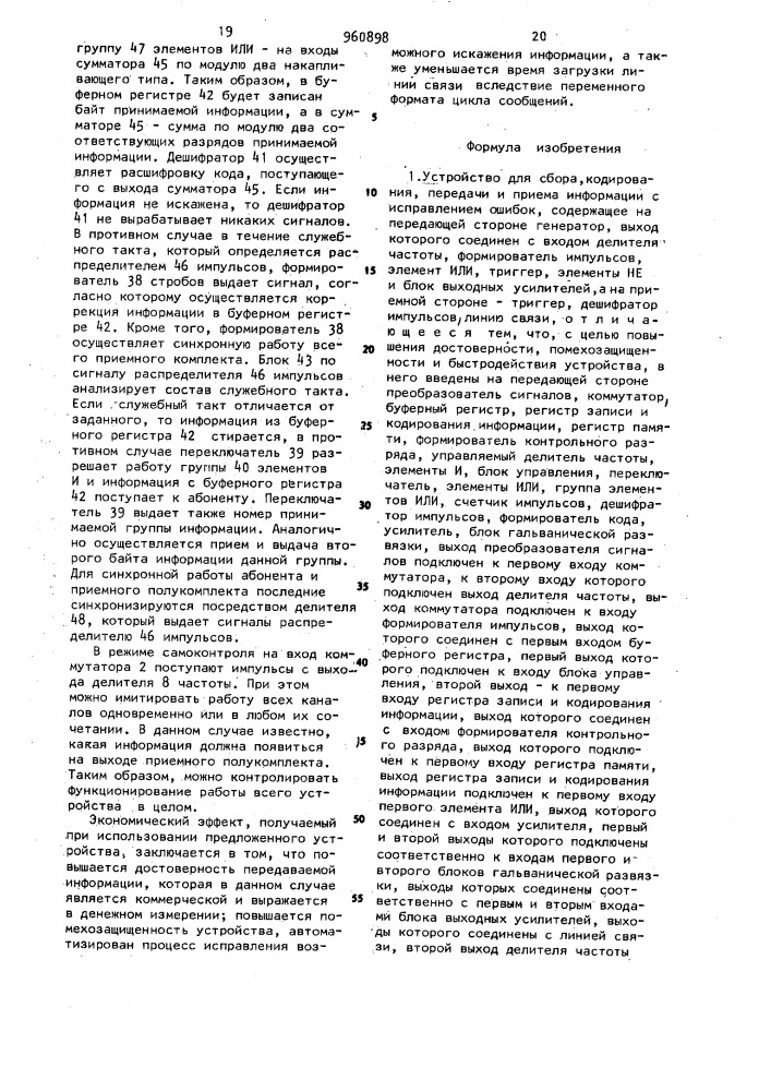 Устройство для сбора,кодирования,передачи и приема информации с исправлением ошибок (патент 960898)