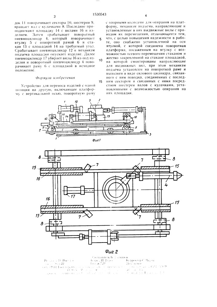 Устройство для переноса изделий с одной позиции на другую (патент 1530543)