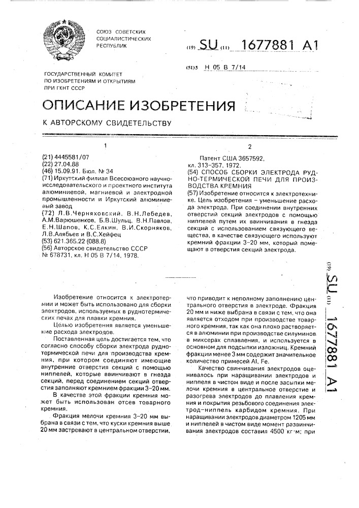 Способ сборки электрода рудно-термической печи для производства кремния (патент 1677881)