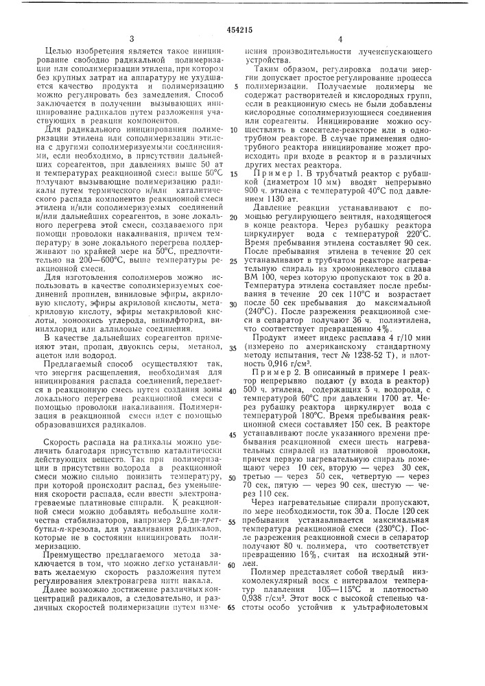 Способ получения полимеров или сополимеров этилена (патент 454215)