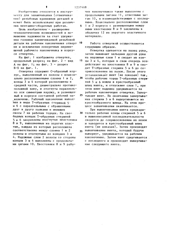 Отвертка балтабаева а.и. (патент 1237408)
