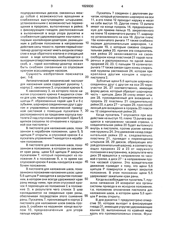 Автоматический механический пистолет для наложения швов (патент 1829930)