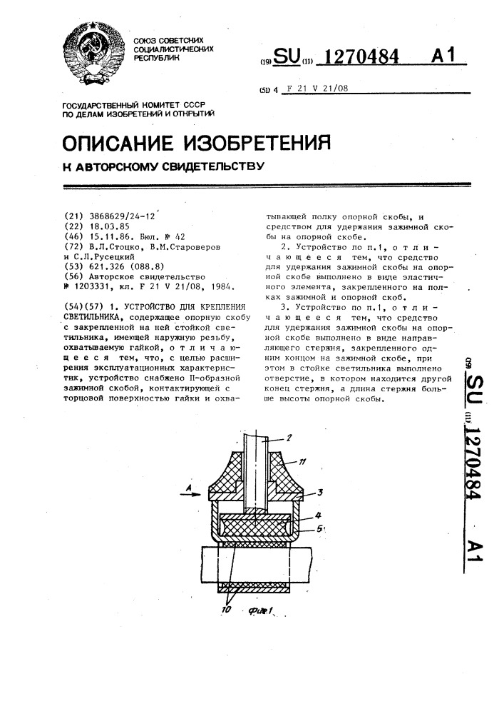 Устройство для крепления светильника (патент 1270484)