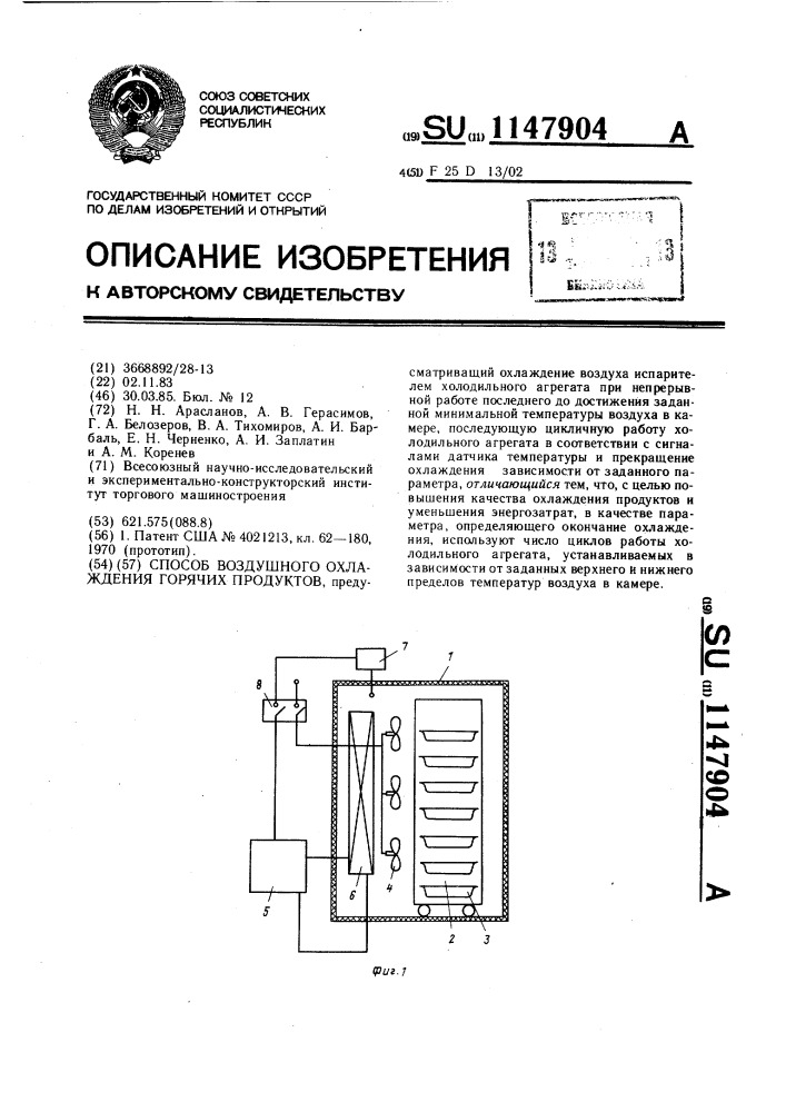 Способ воздушного охлаждения горячих продуктов (патент 1147904)