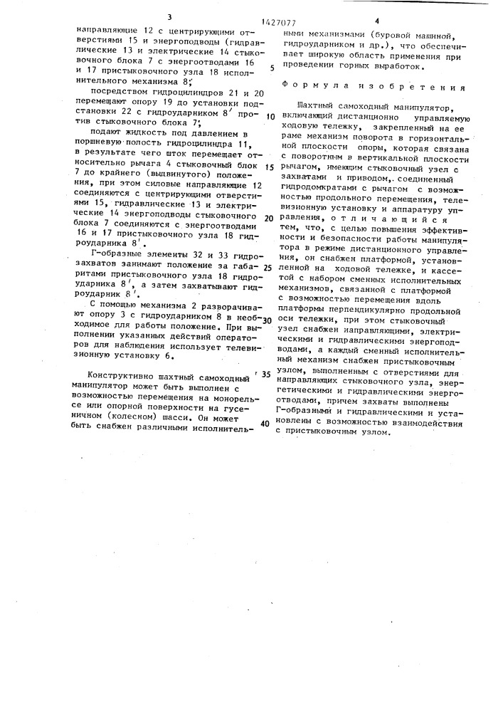 Шахтный самоходный манипулятор (патент 1427077)