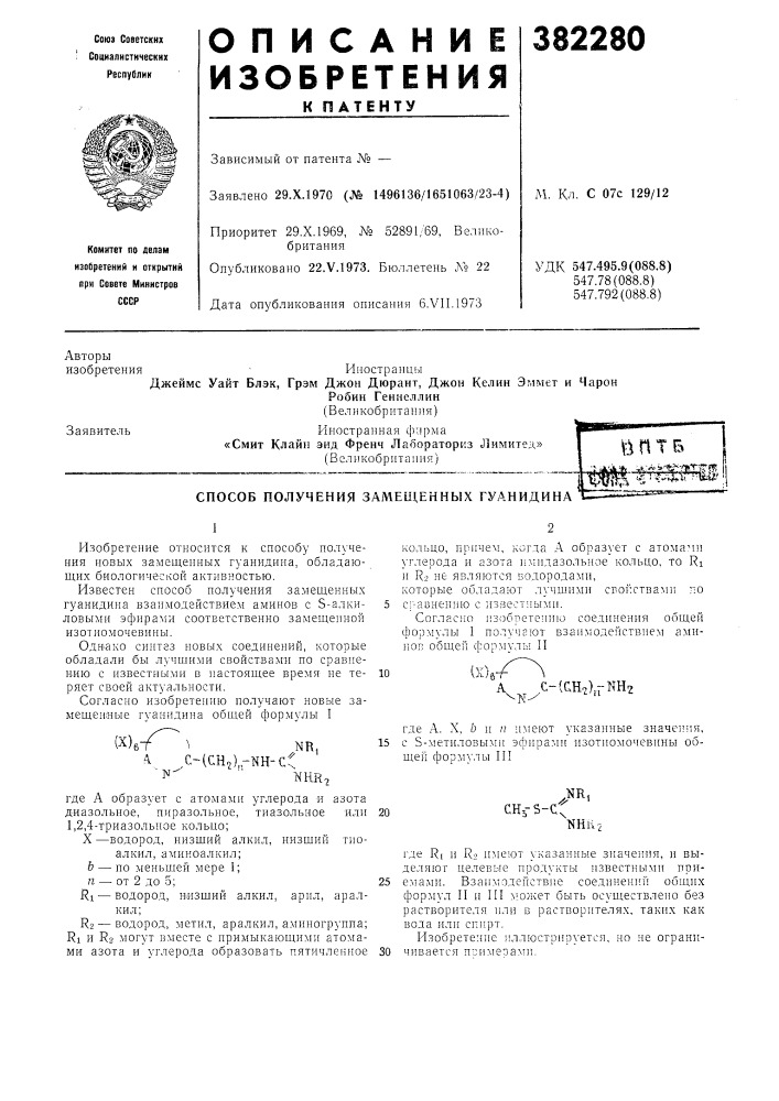 Способ получения замещенных гуанидина (патент 382280)