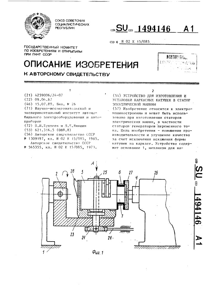 Устройство для изготовления и установки каркасных катушек в статор электрической машины (патент 1494146)