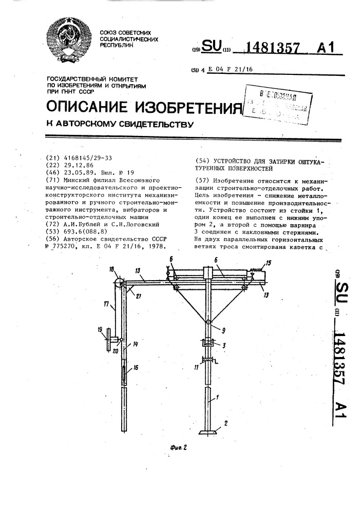 Устройство для затирки оштукатуренных поверхностей (патент 1481357)