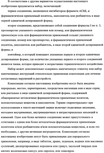 Комбинация антагониста рецептора mglur2 и ингибитора фермента ache для лечения острых и/или хронических неврологических заболеваний (патент 2357734)