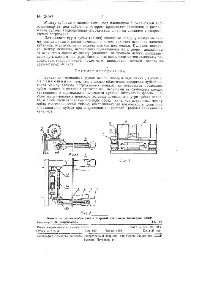 Захват для мешковых грузов (патент 124087)