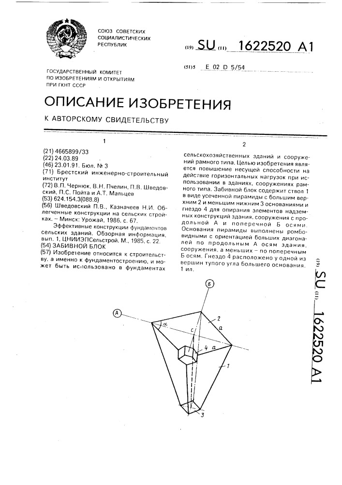 Забивной блок (патент 1622520)