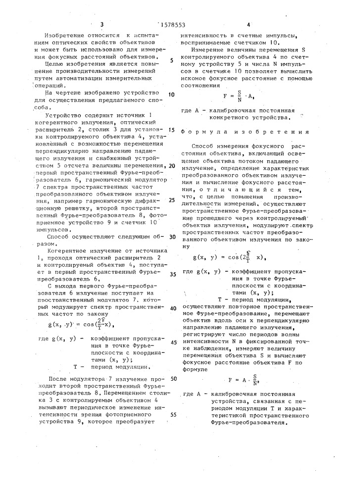 Способ измерения фокусного расстояния объектива (патент 1578553)