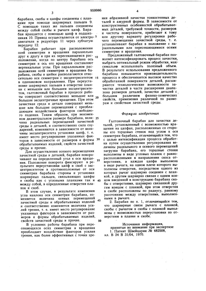 Галтовочный барабан для зачистки деталей (патент 959986)