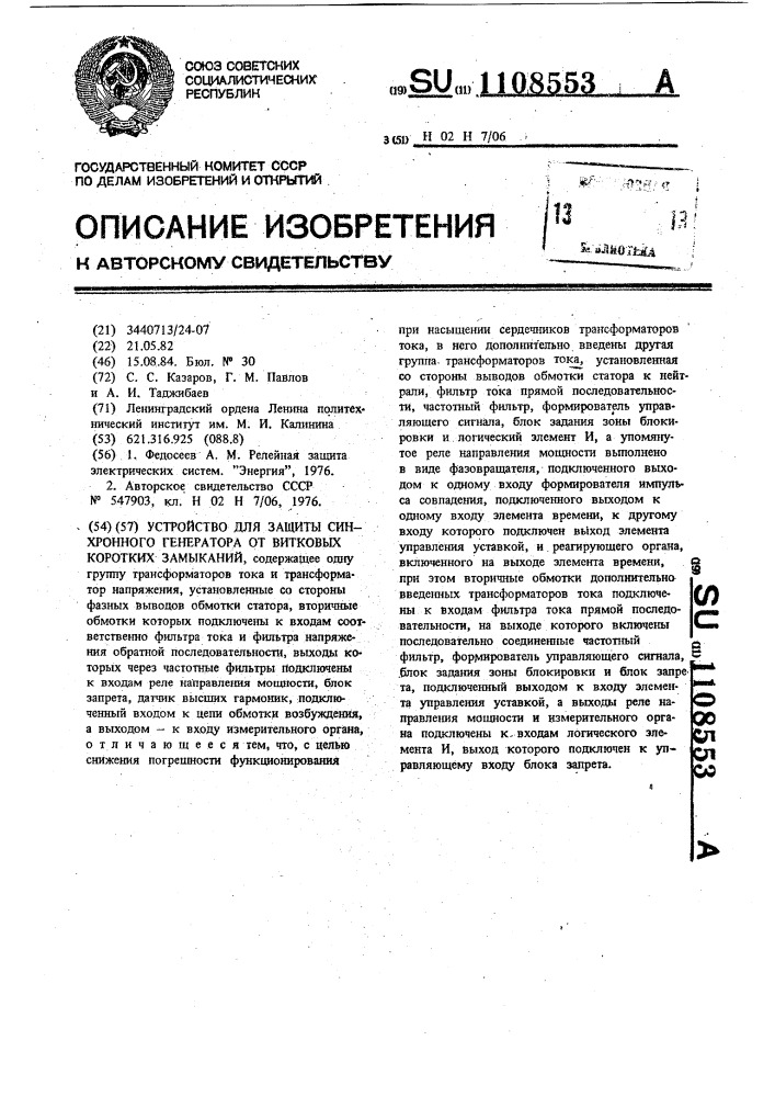 Устройство для защиты синхронного генератора от витковых коротких замыканий (патент 1108553)