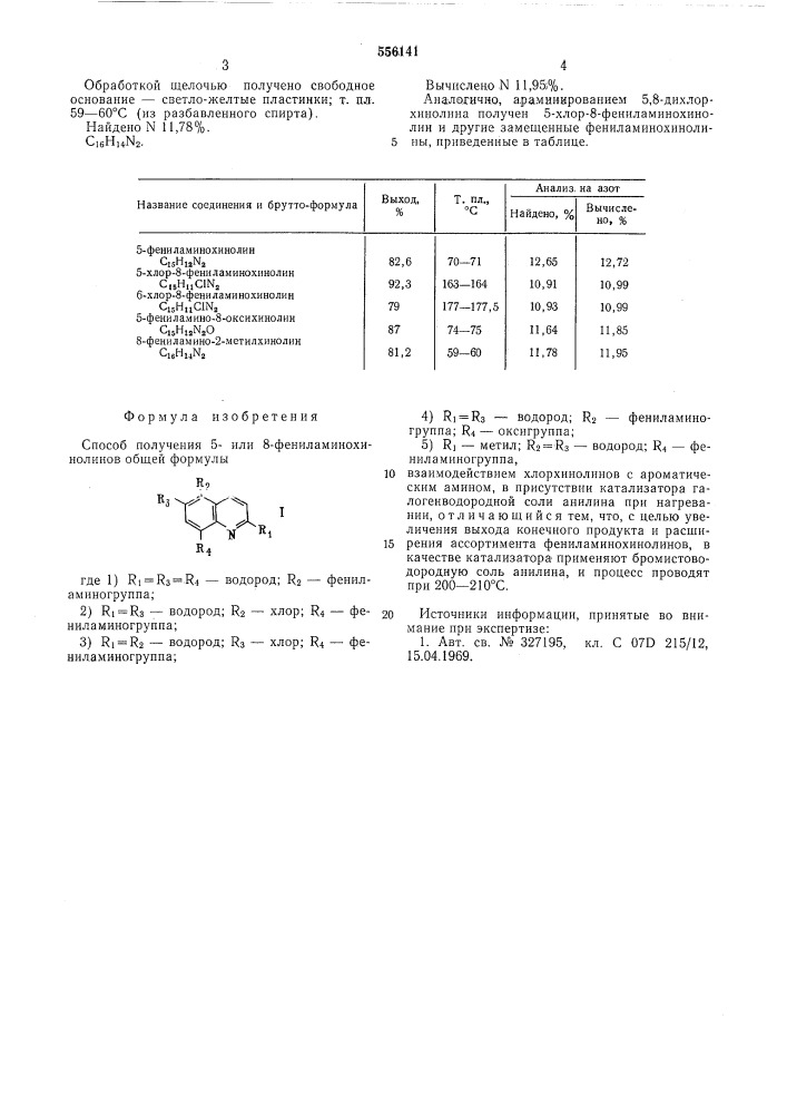 Способ получения 5-или 8-фениламинохинолинов (патент 556141)