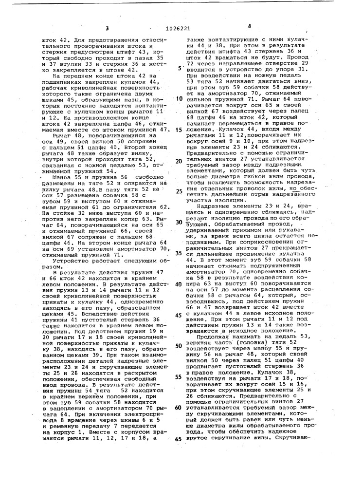 Устройство для удаления изоляции и скручивания жил проводов (патент 1026221)