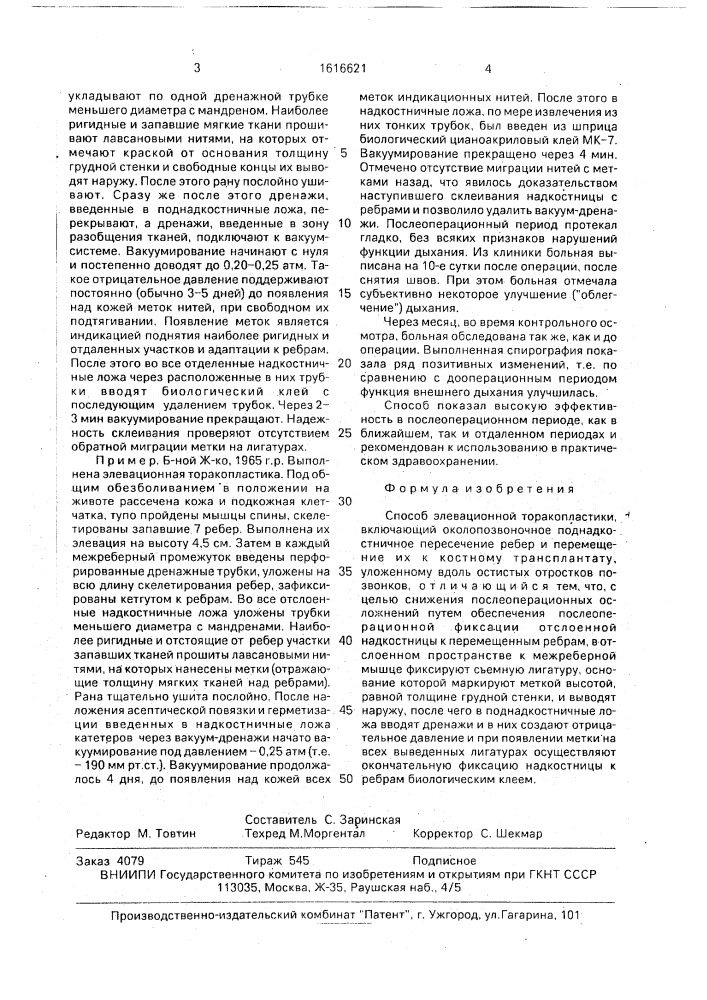 Способ элевационной торакопластики (патент 1616621)
