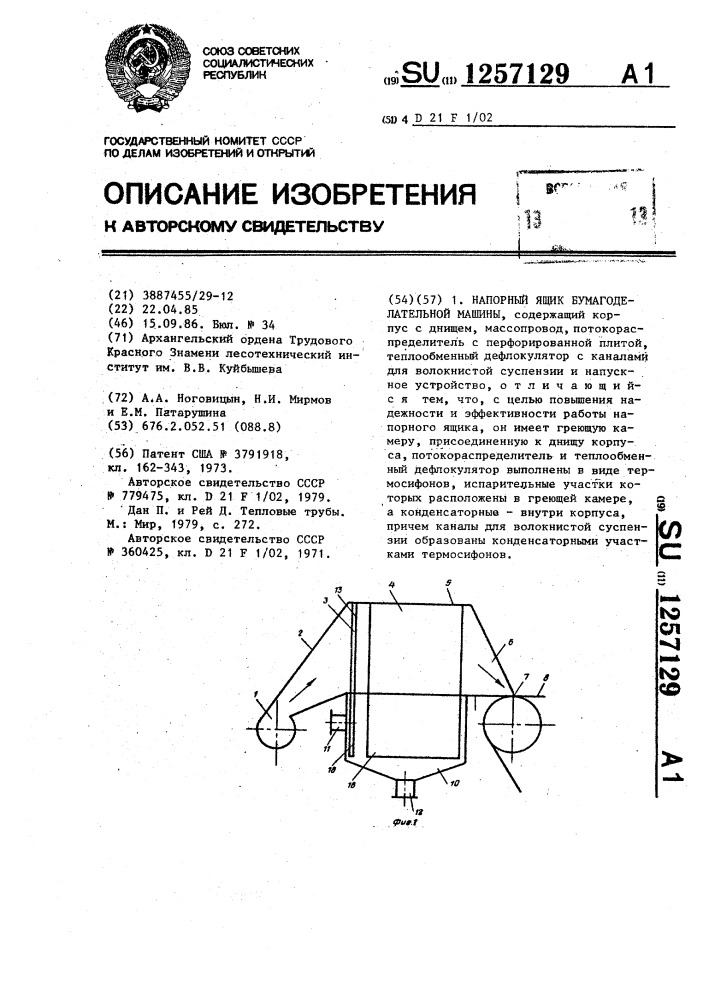 Напорный ящик бумагоделательной машины (патент 1257129)