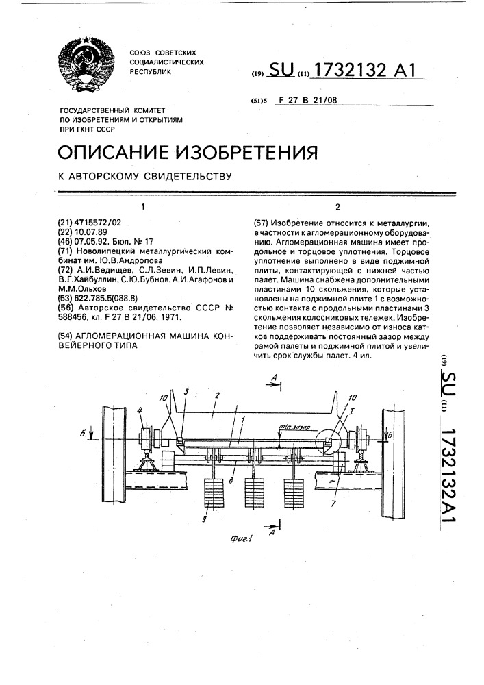 Агломерационная машина конвейерного типа (патент 1732132)