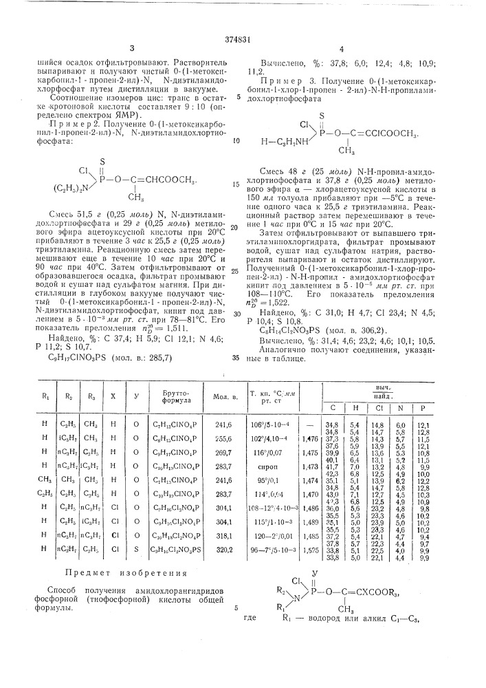 Способ получения амидохлорангидридовфосфорной (тиофосфорной) кислоты (патент 374831)