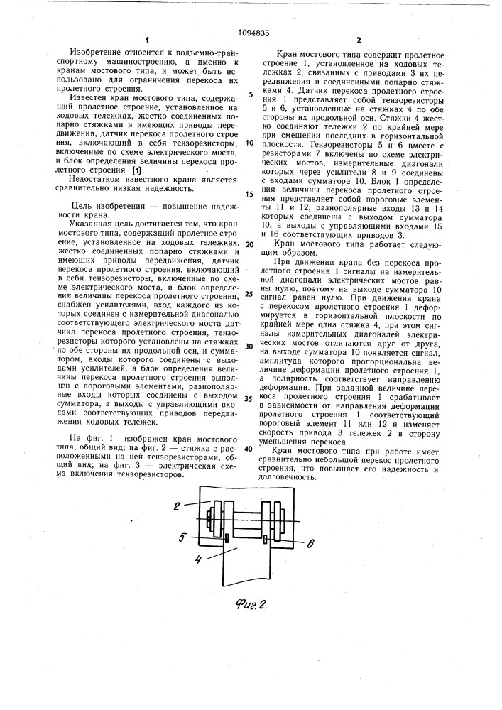 Кран мостового типа (патент 1094835)