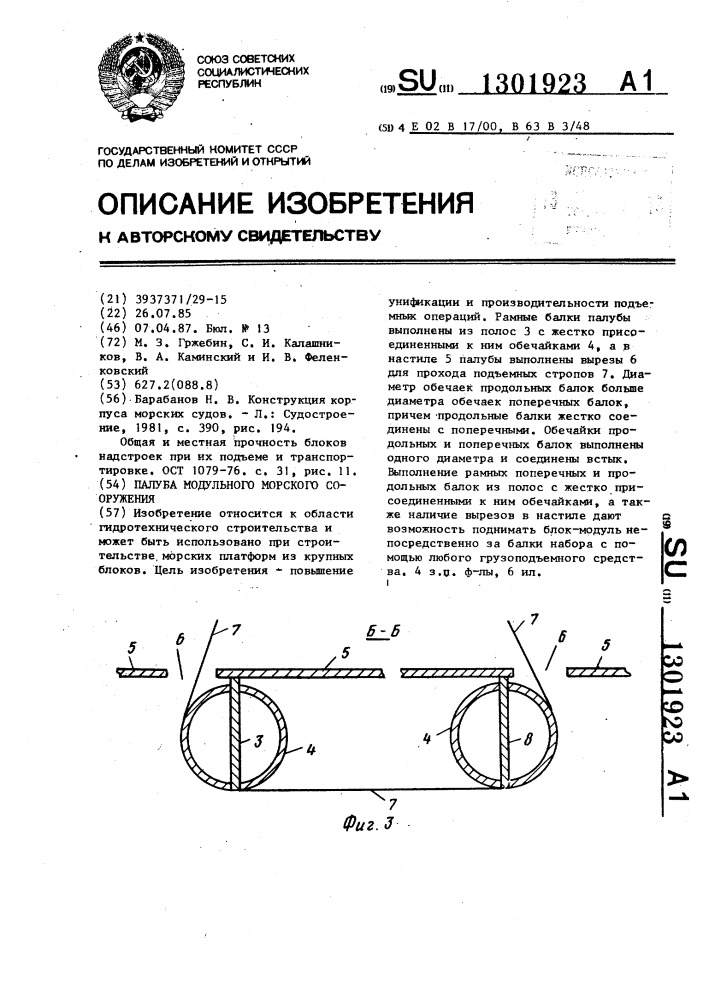 Палуба модульного морского сооружения (патент 1301923)