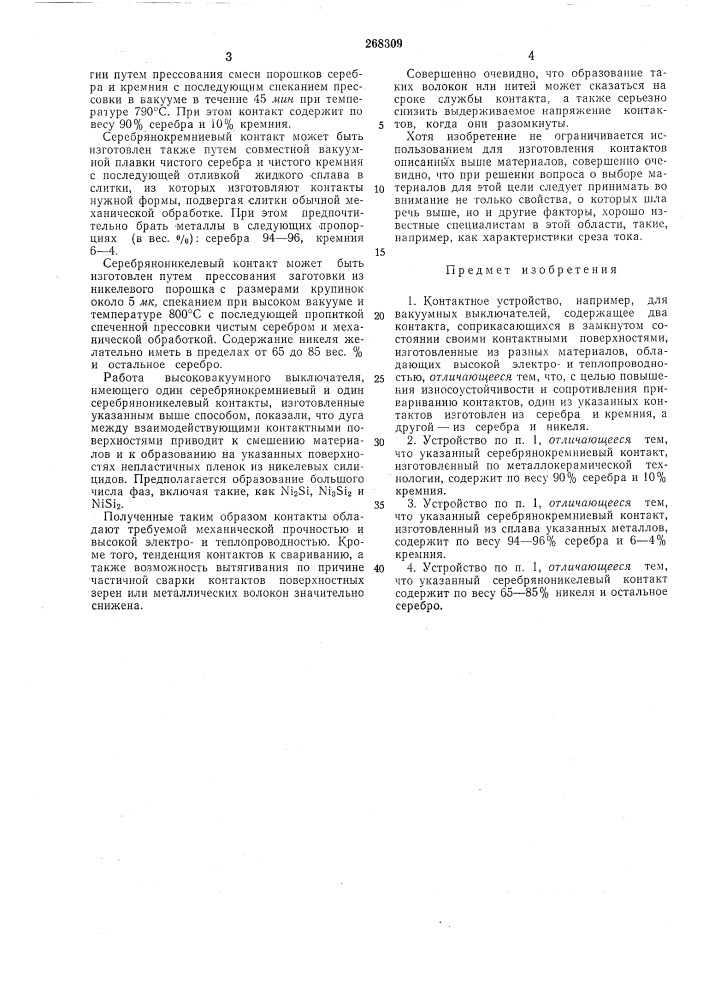 Контактное устройство (патент 268309)