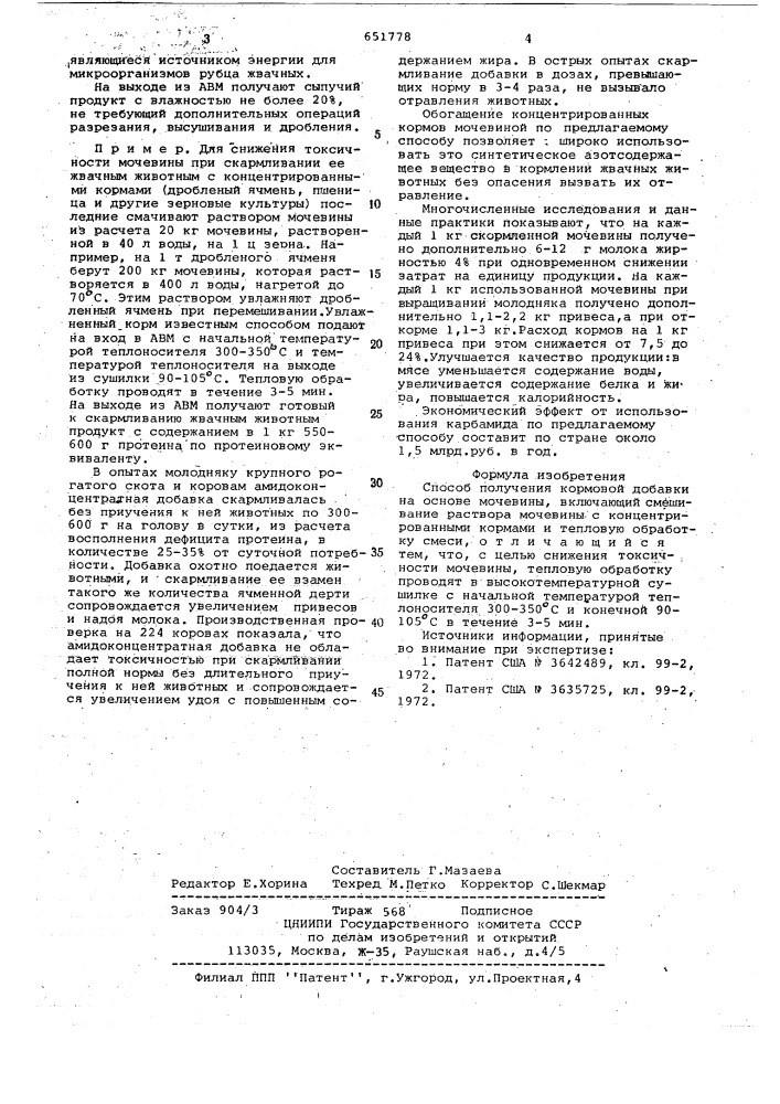 "способ получения кормовой добавки на основе мочевины ксаид- 14 (патент 651778)