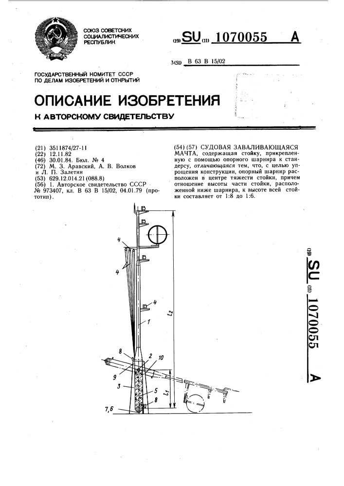 Судовая заваливающаяся мачта (патент 1070055)