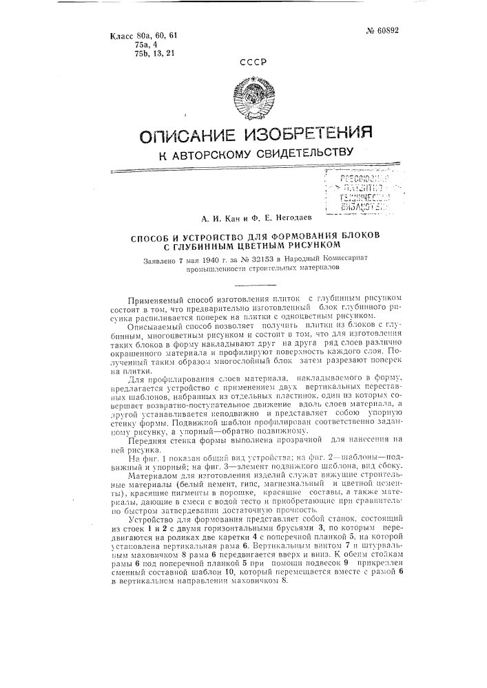 Способ и устройство для формования блоков с глубинным цветным рисунком (патент 60892)