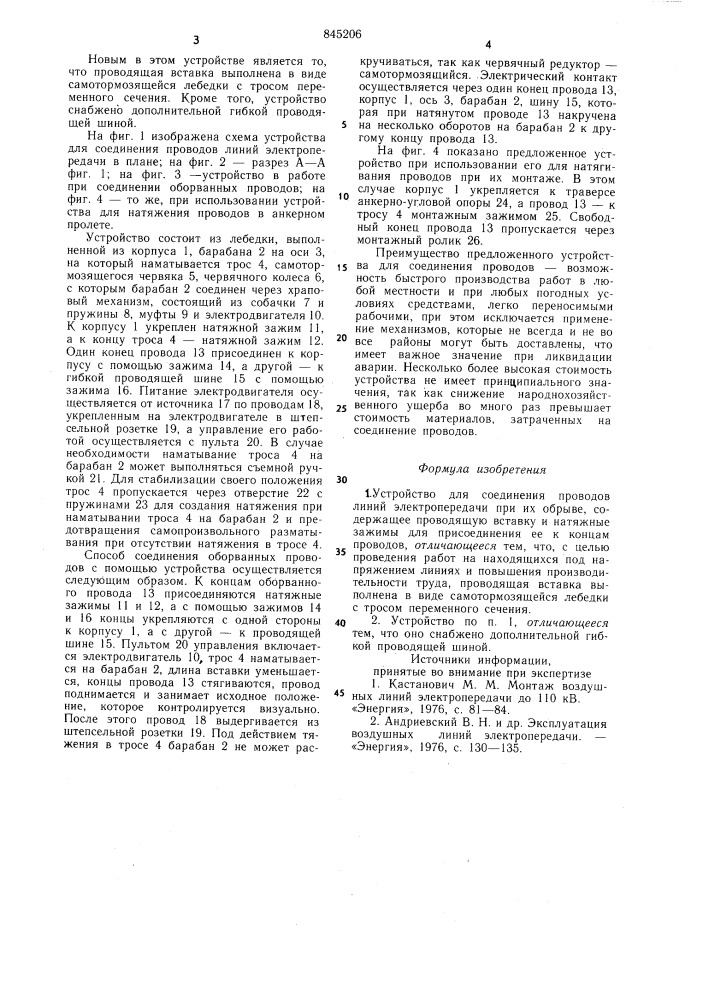 Устройство для соединения проводовлиний электропередачи (патент 845206)