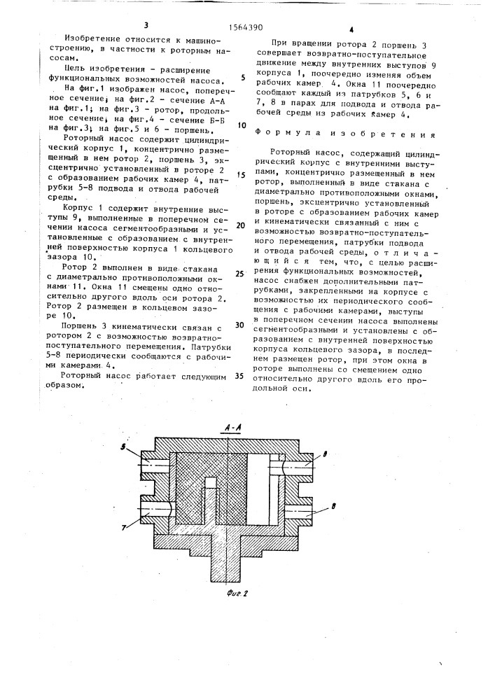 Роторный насос (патент 1564390)