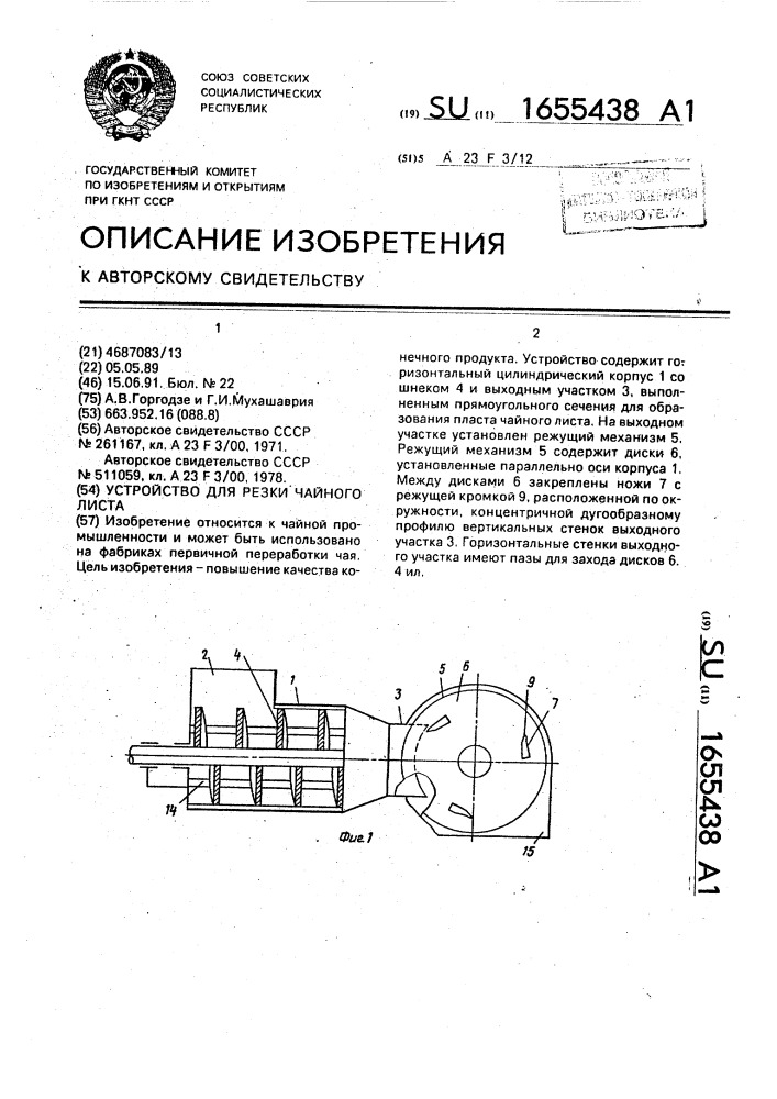 Устройство для резки чайного листа (патент 1655438)