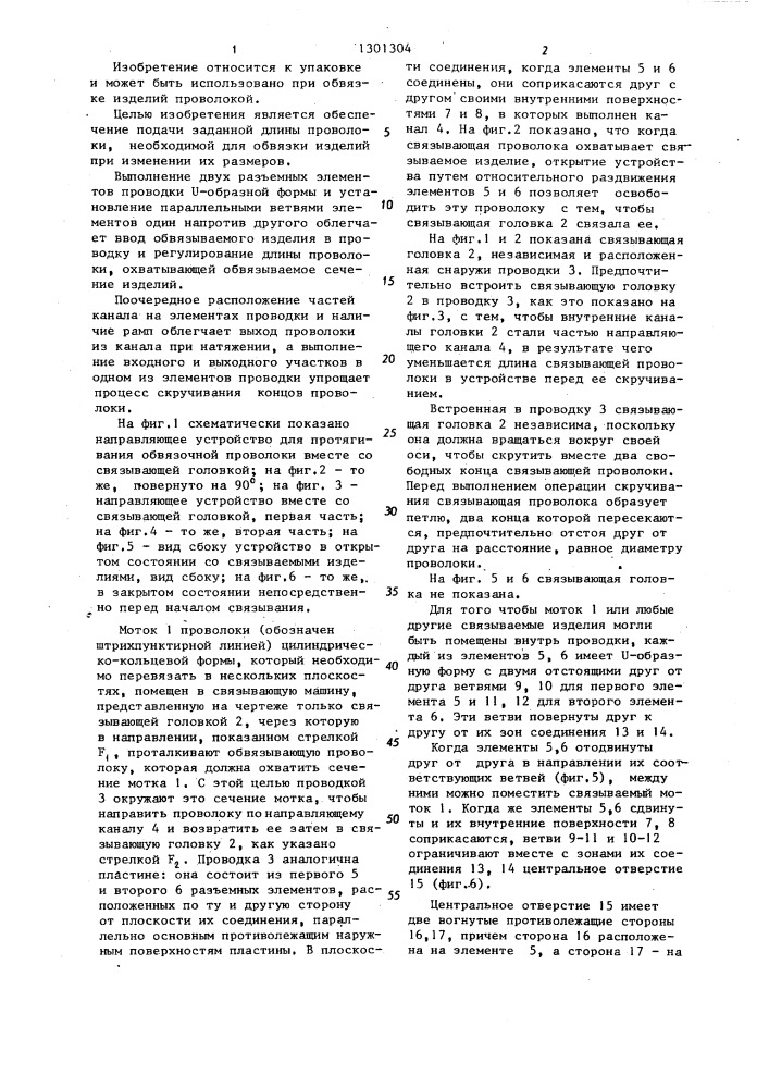 Направляющее устройство для протягивания обвязочной проволоки (патент 1301304)