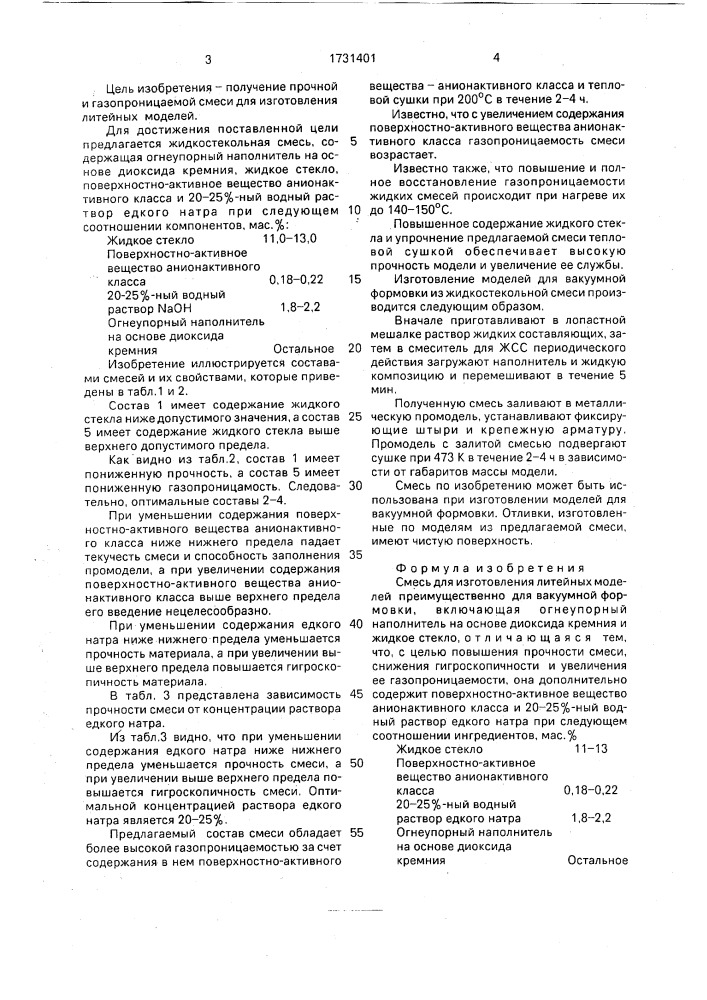 Смесь для изготовления литейных моделей (патент 1731401)