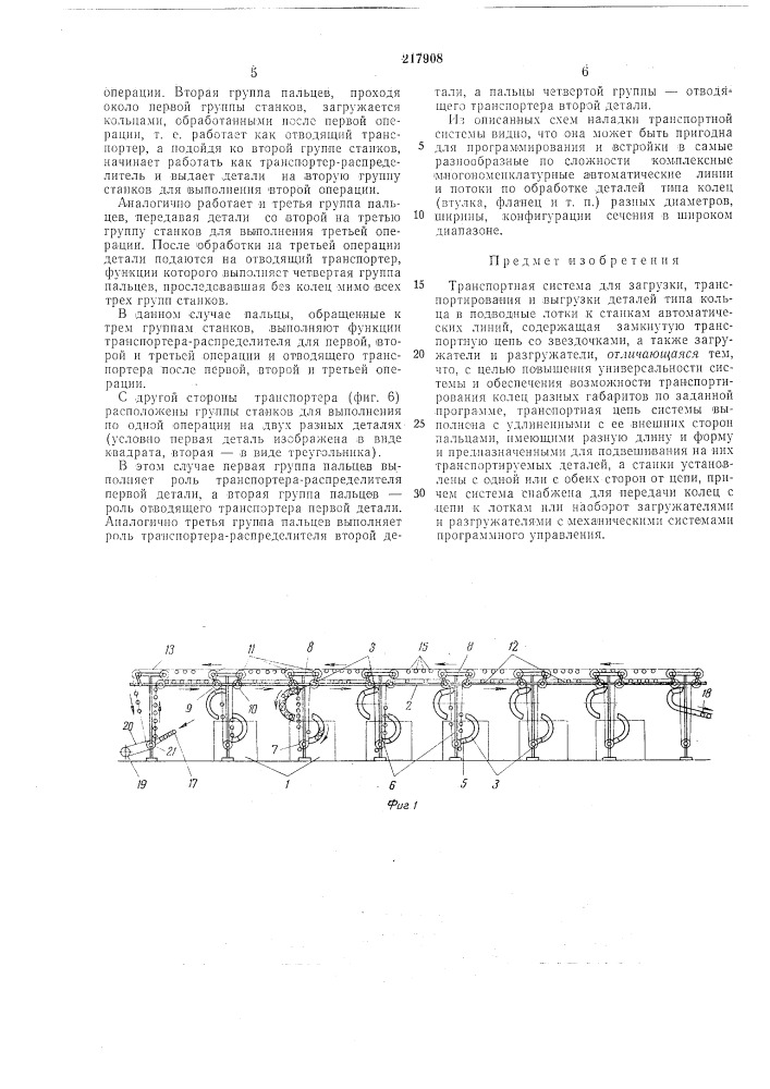 Транспортная система для загрузки, транспортирования и выгрузки деталей (патент 217908)