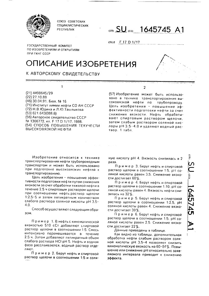 Способ повышения текучести высоковязкой нефти (патент 1645745)